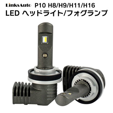 LED P10 ヘッドライト フォグライト H8/H9/H11/H16 バルブ 車用 TOYOTA トヨタ ハイラックスサーフ HILUX SURF H17.7〜H21.8 KDN.RZN.VZN GRN.TRN21# 6000K 6000Lm 2灯 Linksauto