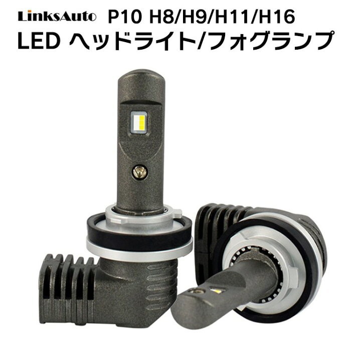 LED P10 ヘッドライト フォグライト H8/H9/H11/H16 バルブ 車用 SUZUKI スズキ パレット PALETTE H20.1〜 MK21S 6000K 6000Lm 2灯 Linksauto