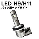 Linksauto 最新モデル バイク用 LED ヘッドライト ハイビーム ロービーム H9 H11 兼用 Harley Davidson V-ROD VRSCDX HH 2012-2015 新車検対応 LEDチップ 25W 6000LM 6000K 光軸調整不要 1年保証 1灯