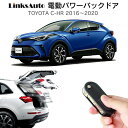 電動パワーバックドア キット TOYOTA トヨタ C-HR CHR 2016〜2020 後付け パワーゲート ダンパー トランク 自動開閉 リモコン操作 オート パワー パワーリアゲート オートテールゲート フットセンサー LinksAuto