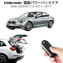 電動パワーバックドア キット BMW 5SERIES F10 2011～2017 後付け パワーゲート ダンパー トランク 自動開閉 リモコン操作 オート パワー パワーリアゲート オートテールゲート フットセンサー LinksAuto