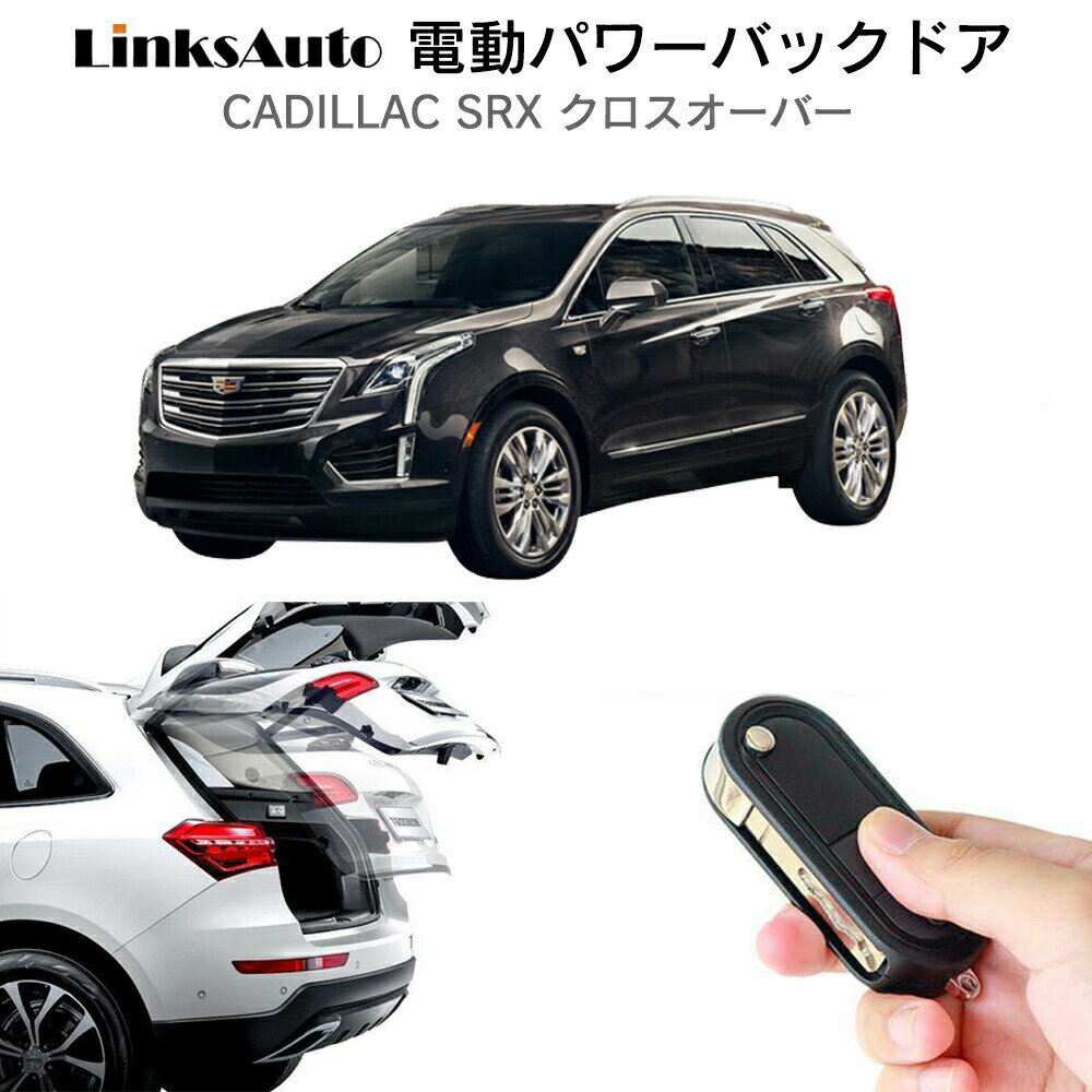 電動パワーバックドア キット CADILLAC キャデラック SRX クロスオーバー ABA-T266C 2010～2016 後付け パワーゲート ダンパー トランク 自動開閉 リモコン操作 オート パワー パワーリアゲート オートテールゲート フットセンサー LinksAuto