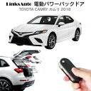 電動パワーバックドア キット TOYOTA トヨタ CAMRY カムリ 2018 AXVH70/50 後付け パワーゲート ダンパー トランク 自動開閉 リモコン操作 オート パワー パワーリアゲート オートテールゲート フットセンサー LinksAuto