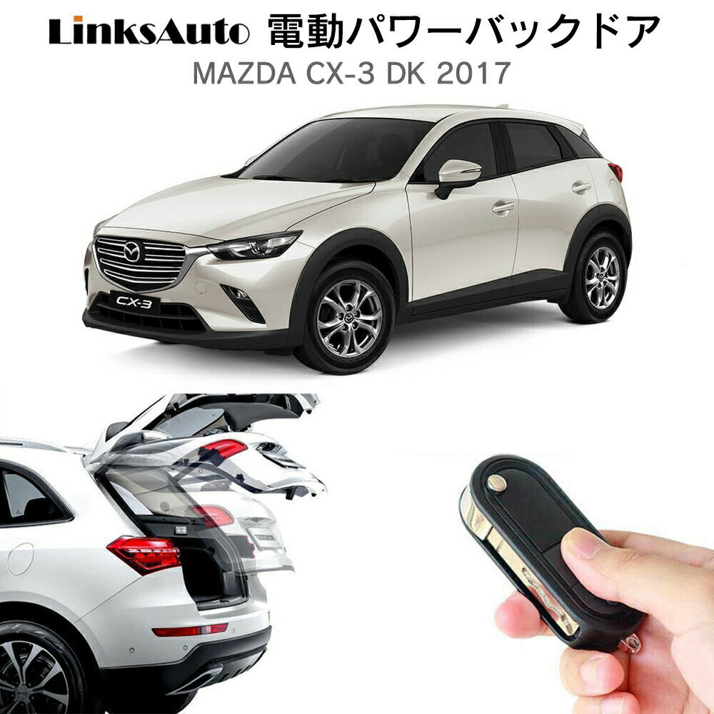 電動パワーバックドア キット MAZDA マツダ CX-3 DK 2017 後付け パワーゲート ダンパー トランク 自動開閉 リモコン操作 オート パワー パワーリアゲート オートテールゲート フットセンサー LinksAuto