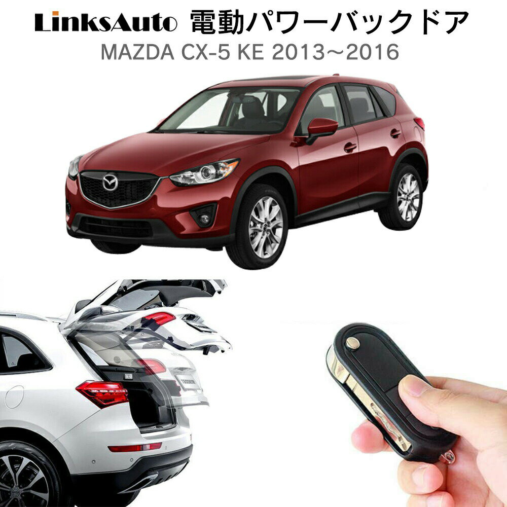 電動パワーバックドア キット MAZDA マツダ CX-5 KE 2013～2016 後付け パワーゲート ダンパー トランク 自動開閉 リモコン操作 オート パワー パワーリアゲート オートテールゲート フットセンサー LinksAuto