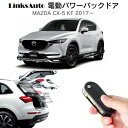 電動パワーバックドア キット MAZDA マツダ CX-5 KF 2017～ 後付け パワーゲート ダンパー トランク 自動開閉 リモコン操作 オート パワー パワーリアゲート オートテールゲート フットセンサー LinksAuto