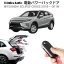 電動パワーバックドア キット MITSUBISHI ミツビシ ECLIPSE CROSS エクリプスクロス 2018～2019.12 GK1W 前期 後付け パワーゲート ダンパー トランク 自動開閉 リモコン操作 オート パワー パワーリアゲート オートテールゲート フットセンサー LinksAuto