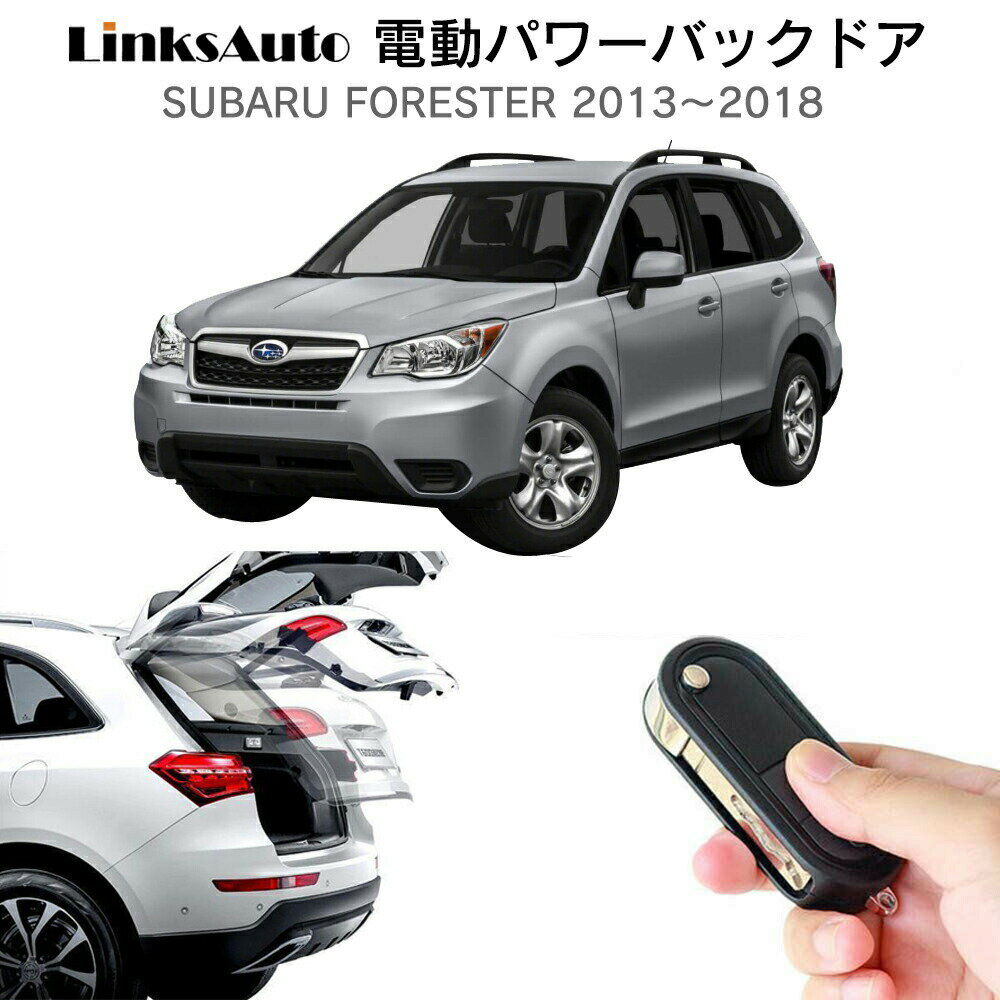 商品説明 ＜LinksAuto 電動パワーバックドアキット＞ 雨の日や荷物がいっぱいの時に大活躍する電動パワーバックドア。 トランクスイッチや純正リモコンなどで簡単スムーズに開閉できます。 バックドア（リアゲート）の開閉時はアラーム音で周囲に知らせるから安心。 さらに、別売りの『フットセンサーキット』を付ければ、両手が塞がっていてもちょっと足をかざせば自動で開閉します。 【電動パワーバックドアのポイント！】 ・リアゲート（トランク）スイッチによる開閉・ストップ ・付属のリアゲート（トランク）スイッチによる開閉・ストップ ・純正リモコン（スマートキー）のアンロックボタンによる開閉 ・付属の室内専用運転席スイッチによる開閉 ・運転席集中ドアのアンロックボタンによる開閉 ・挟み込み時の停止機能（閉扉時） ・障害物停止機能（開扉時） ・リアゲート開扉高さ調整可能。調整幅（全開時より25cm前後） ・開閉時アラームシステム（稼働中） 【対応車種】SUBARU スバル FORESTER 2013〜2018　オートクロージャー非搭載車 【商品内容】＜6ヵ月保証＞ ・ダンパーx2 ・ユニットx1 ・ハーネス類 ・スイッチx2 ・専用ユニットx1 ・日本語図解入り取説x1※取扱説明書はメールにてPDF（電子版）をお送りいたします。 ※上記は基本部品となります。車種により付属部品は異なります。 【別売りフットセンサーキット】＜6ヵ月保証＞ フットセンサーキット（9,960円税込）※LinksAuto電動パワーバックドアキット装着車なら取付け可能 両手が塞がっていてもちょっと足をかざせば自動で開閉します。商品説明 ＜LinksAuto 電動パワーバックドアキット＞ 雨の日や荷物がいっぱいの時に大活躍する電動パワーバックドア。 トランクスイッチや純正リモコンなどで簡単スムーズに開閉できます。 バックドア（リアゲート）の開閉時はアラーム音で周囲に知らせるから安心。 さらに、別売りの『フットセンサーキット』を付ければ、両手が塞がっていてもちょっと足をかざせば自動で開閉します。 【電動パワーバックドアのポイント！】 ・リアゲート（トランク）スイッチによる開閉・ストップ ・付属のリアゲート（トランク）スイッチによる開閉・ストップ ・純正リモコン（スマートキー）のアンロックボタンによる開閉 ・付属の室内専用運転席スイッチによる開閉 ・運転席集中ドアのアンロックボタンによる開閉 ・挟み込み時の停止機能（閉扉時） ・障害物停止機能（開扉時） ・リアゲート開扉高さ調整可能。調整幅（全開時より25cm前後） ・開閉時アラームシステム（稼働中） 【対応車種】SUBARU スバル FORESTER 2013〜2018　オートクロージャー非搭載車 【商品内容】＜6ヵ月保証＞ ・ダンパーx2 ・ユニットx1 ・ハーネス類 ・スイッチx2 ・専用ユニットx1 ・日本語図解入り取説x1※取扱説明書はメールにてPDF（電子版）をお送りいたします。 ※上記は基本部品となります。車種により付属部品は異なります。 【別売りフットセンサーキット】＜6ヵ月保証＞ フットセンサーキット（9,960円税込）※LinksAuto電動パワーバックドアキット装着車なら取付け可能 両手が塞がっていてもちょっと足をかざせば自動で開閉します。 【メーカー保証】 ご購入日より6ヵ月間となります。 保証期間以内に当社の商品の原因による品質不良が発生した場合は無償にて代替品と交換いたします。 ・初期不良 ・通常使用による故障 ・商品確認の上、商品交換、部品交換にて対応させていただきます。 ・交換商品・部品の先出しは行っておりません。 ★ 故障部品の対応となります。それ以外の責任は負いかねます。 ★ 商品バージョンアップにより代替品仕様が異なる場合があります。 ★ 誤りよる基盤ショート、破損等などは保証対応外となります。 【注意事項】 ※ご自身での取付け作業による損害等はいかなる場合でも責任を負いかねます。 また、商品の脱着にかかる工賃等につきましても、いかなる場合にもご負担致しかねますことを予めご了承ください。 ※ 商品不良・発送間違いについては商品到着後7日以内にご連絡ください。 ※7日を過ぎたものに関しては、いかなる場合でも返品・交換の対象とはなりませんのでご了承ください。 【以下の場合は7日以内でも返品・交換はお受け致しません】 ○お客様の都合による返品・交換 ○ご使用された商品（初期不良は交換対応） 【必ずお読みください】 ※ご不明な点・ご質問等は必ずご購入前にお問い合わせ下さい。 ※本製品は穴を開ける作業があるため、必ず整備工場や専門業者にて取付けを行ってください。 ※商品の脱着にかかる工賃または車輌の損害等の費用につきましては、いかなる場合にも負担致しかねますことを予めご了承ください。 ※商品バージョンアップにより予告なく仕様が変更する場合があります。 ※土日祝日お休みさせていただきますので商品の発送等は翌営業日となります。