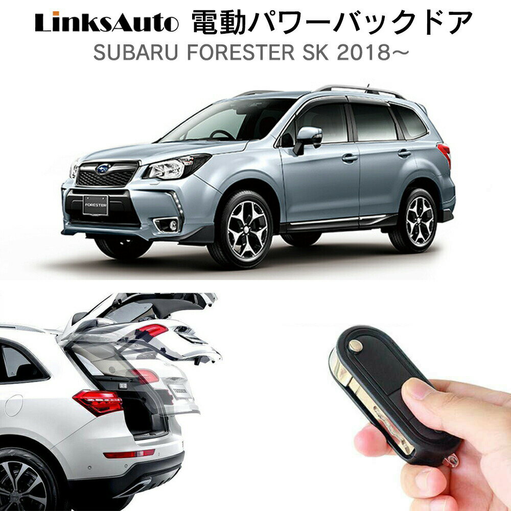 電動パワーバックドア キット SUBARU スバル FORESTER SK 2018～ 後付け パワーゲート ダンパー トランク 自動開閉 リモコン操作 オート パワー パワーリアゲート オートテールゲート フットセンサー LinksAuto