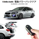 電動パワーバックドア キット SUBARU スバル LEVORG レヴォーグ VM 後付け パワーゲート ダンパー トランク 自動開閉 リモコン操作 オート パワー パワーリアゲート オートテールゲート フットセンサー LinksAuto