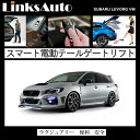 電動パワーバックドア キット SUBARU スバル LEVORG レヴォーグ VM 後付け パワーゲート ダンパー トランク 自動開閉 リモコン操作 オート パワー パワーリアゲート オートテールゲート フットセンサー LinksAuto 2