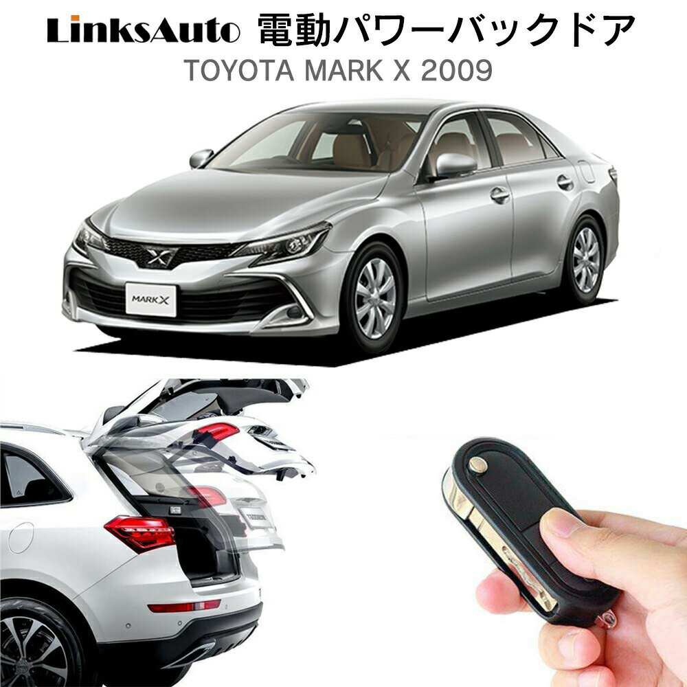 商品説明 ＜LinksAuto 電動パワーバックドアキット＞ 雨の日や荷物がいっぱいの時に大活躍する電動パワーバックドア。 トランクスイッチや純正リモコンなどで簡単スムーズに開閉できます。 バックドア（リアゲート）の開閉時はアラーム音で周囲に知らせるから安心。 さらに、別売りの『フットセンサーキット』を付ければ、両手が塞がっていてもちょっと足をかざせば自動で開閉します。 【電動パワーバックドアのポイント！】 ・リアゲート（トランク）スイッチによる開閉・ストップ ・付属のリアゲート（トランク）スイッチによる開閉・ストップ ・純正リモコン（スマートキー）のアンロックボタンによる開閉 ・付属の室内専用運転席スイッチによる開閉 ・運転席集中ドアのアンロックボタンによる開閉 ・挟み込み時の停止機能（閉扉時） ・障害物停止機能（開扉時） ・リアゲート開扉高さ調整可能。調整幅（全開時より25cm前後） ・開閉時アラームシステム（稼働中） 【対応車種】TOYOTA トヨタ マークX MARK X 2009 GRX130 【商品内容】＜6ヵ月保証＞ ・ダンパーx2 ・ユニットx1 ・ハーネス類 ・スイッチx2 ・専用ユニットx1 ・日本語図解入り取説x1※取扱説明書はメールにてPDF（電子版）をお送りいたします。 ※上記は基本部品となります。車種により付属部品は異なります。 【別売りフットセンサーキット】＜6ヵ月保証＞ フットセンサーキット（9,960円税込）※LinksAuto電動パワーバックドアキット装着車なら取付け可能 両手が塞がっていてもちょっと足をかざせば自動で開閉します。商品説明 ＜LinksAuto 電動パワーバックドアキット＞ 雨の日や荷物がいっぱいの時に大活躍する電動パワーバックドア。 トランクスイッチや純正リモコンなどで簡単スムーズに開閉できます。 バックドア（リアゲート）の開閉時はアラーム音で周囲に知らせるから安心。 さらに、別売りの『フットセンサーキット』を付ければ、両手が塞がっていてもちょっと足をかざせば自動で開閉します。 【電動パワーバックドアのポイント！】 ・リアゲート（トランク）スイッチによる開閉・ストップ ・付属のリアゲート（トランク）スイッチによる開閉・ストップ ・純正リモコン（スマートキー）のアンロックボタンによる開閉 ・付属の室内専用運転席スイッチによる開閉 ・運転席集中ドアのアンロックボタンによる開閉 ・挟み込み時の停止機能（閉扉時） ・障害物停止機能（開扉時） ・リアゲート開扉高さ調整可能。調整幅（全開時より25cm前後） ・開閉時アラームシステム（稼働中） 【対応車種】TOYOTA トヨタ マークX MARK X 2009 GRX130 【商品内容】＜6ヵ月保証＞ ・ダンパーx2 ・ユニットx1 ・ハーネス類 ・スイッチx2 ・専用ユニットx1 ・日本語図解入り取説x1※取扱説明書はメールにてPDF（電子版）をお送りいたします。 ※上記は基本部品となります。車種により付属部品は異なります。 【別売りフットセンサーキット】＜6ヵ月保証＞ フットセンサーキット（9,960円税込）※LinksAuto電動パワーバックドアキット装着車なら取付け可能 両手が塞がっていてもちょっと足をかざせば自動で開閉します。 【メーカー保証】 ご購入日より6ヵ月間となります。 保証期間以内に当社の商品の原因による品質不良が発生した場合は無償にて代替品と交換いたします。 ・初期不良 ・通常使用による故障 ・商品確認の上、商品交換、部品交換にて対応させていただきます。 ・交換商品・部品の先出しは行っておりません。 ★ 故障部品の対応となります。それ以外の責任は負いかねます。 ★ 商品バージョンアップにより代替品仕様が異なる場合があります。 ★ 誤りよる基盤ショート、破損等などは保証対応外となります。 【注意事項】 ※ご自身での取付け作業による損害等はいかなる場合でも責任を負いかねます。 また、商品の脱着にかかる工賃等につきましても、いかなる場合にもご負担致しかねますことを予めご了承ください。 ※ 商品不良・発送間違いについては商品到着後7日以内にご連絡ください。 ※7日を過ぎたものに関しては、いかなる場合でも返品・交換の対象とはなりませんのでご了承ください。 【以下の場合は7日以内でも返品・交換はお受け致しません】 ○お客様の都合による返品・交換 ○ご使用された商品（初期不良は交換対応） 【必ずお読みください】 ※ご不明な点・ご質問等は必ずご購入前にお問い合わせ下さい。 ※本製品は穴を開ける作業があるため、必ず整備工場や専門業者にて取付けを行ってください。 ※商品の脱着にかかる工賃または車輌の損害等の費用につきましては、いかなる場合にも負担致しかねますことを予めご了承ください。 ※商品バージョンアップにより予告なく仕様が変更する場合があります。 ※土日祝日お休みさせていただきますので商品の発送等は翌営業日となります。