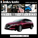 電動パワーバックドア キット HONDA ホンダ ODYSSEY オデッセイ RB 2008～2012 後付け パワーゲート ダンパー トランク 自動開閉 リモコン操作 オート パワー パワーリアゲート オートテールゲート フットセンサー LinksAuto 2