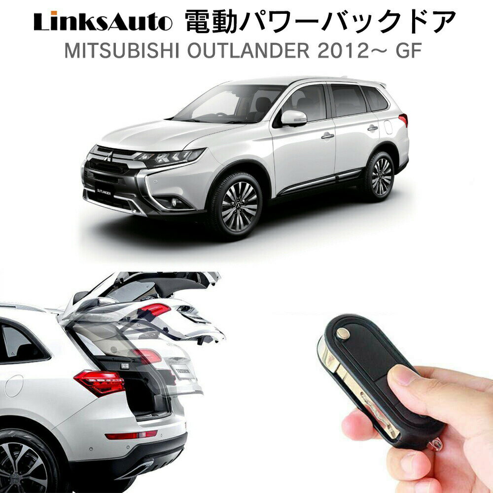 電動パワーバックドア キット MITSUBISHI ミツビシ OUTLANDER アウトランダー 2012～ GF 後付け パワーゲート ダンパー トランク 自動開閉 リモコン操作 オート パワー パワーリアゲート オートテールゲート フットセンサー LinksAuto