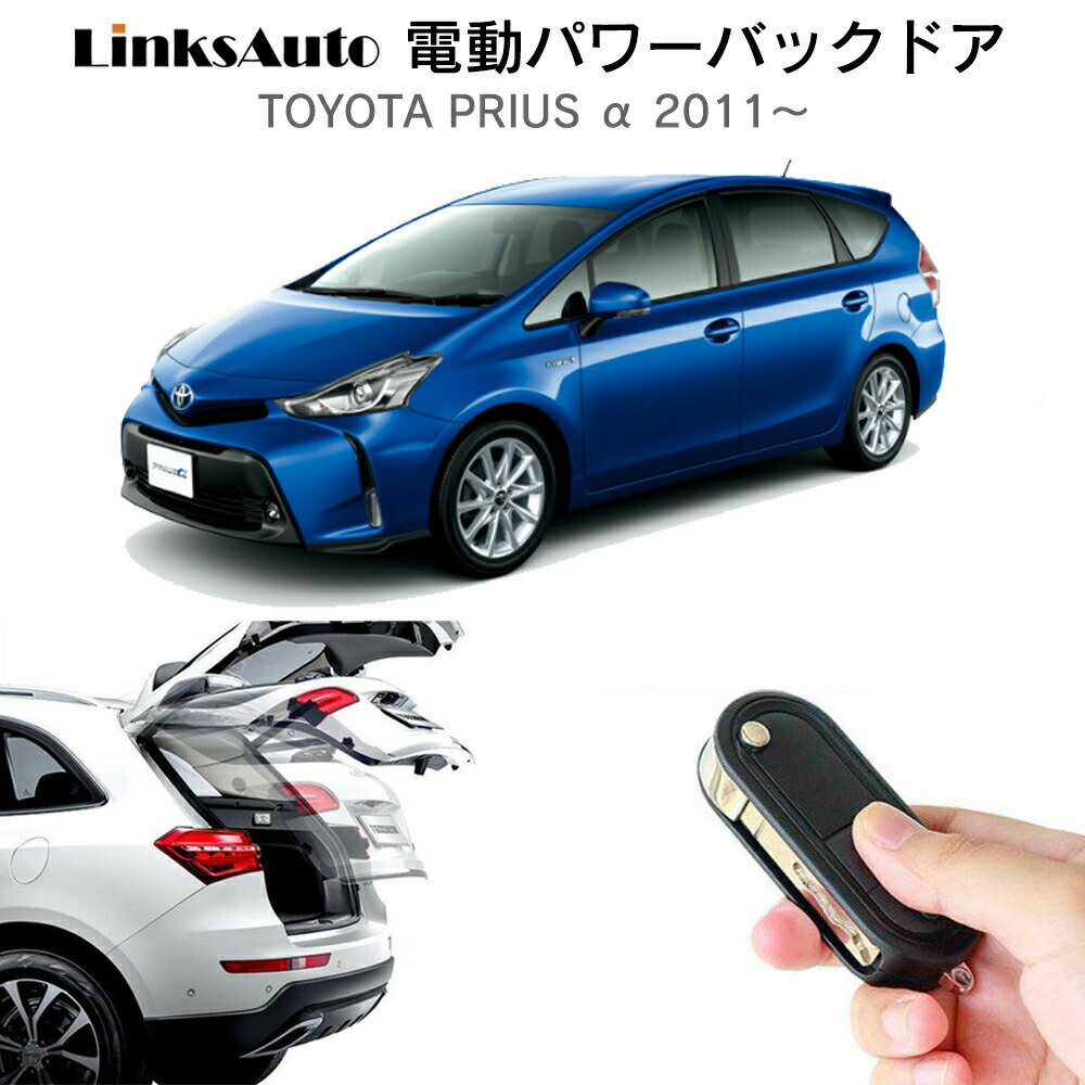 電動パワーバックドア キット TOYOTA トヨタ PRIUS プリウス α アルファ 2011～ 後付け パワーゲート ダンパー トランク 自動開閉 リモコン操作 オート パワー パワーリアゲート オートテールゲート フットセンサー LinksAuto