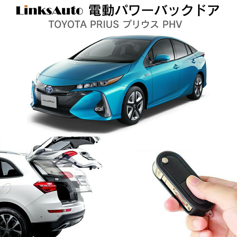 電動パワーバックドア キット TOYOTA トヨタ PRIUS プリウス PHV ZVW52 後付け パワーゲート ダンパー トランク 自動開閉 リモコン操作 オート パワー パワーリアゲート オートテールゲート フットセンサー LinksAuto