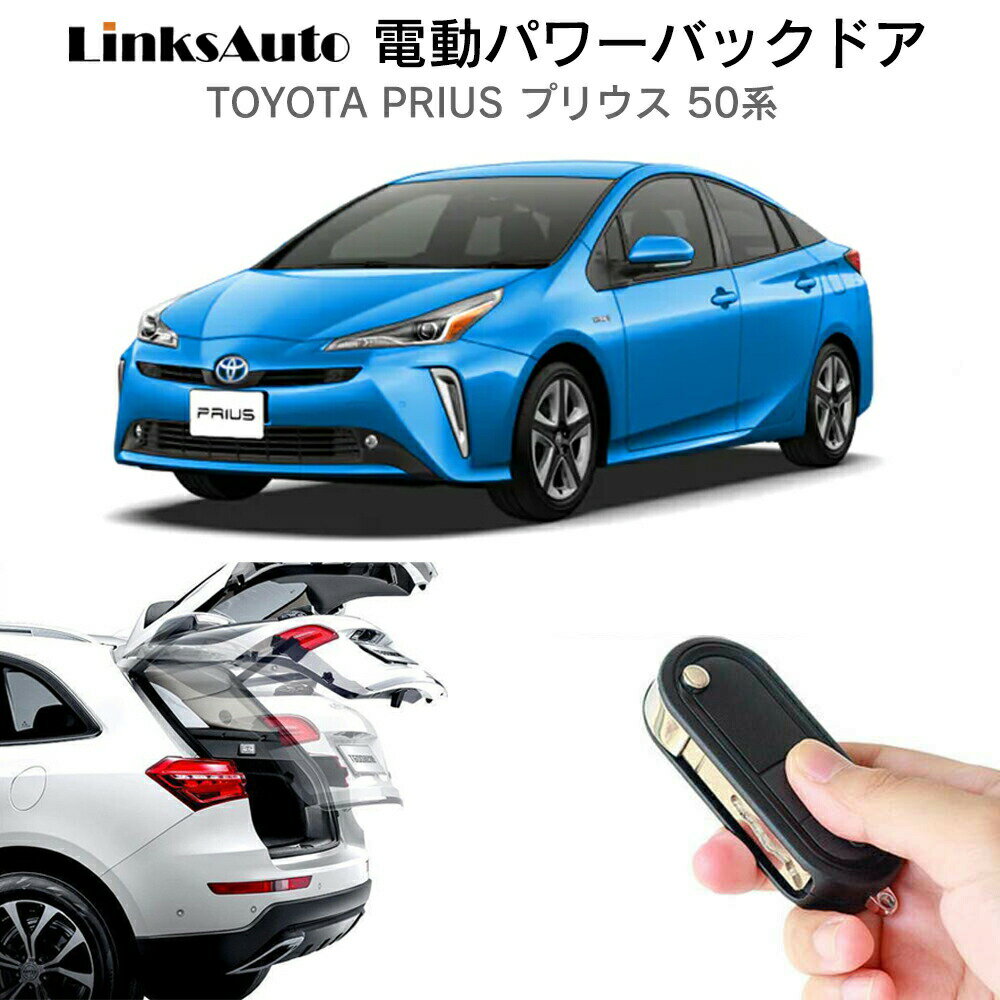 電動パワーバックドア キット TOYOTA トヨタ PRIUS プリウス 50系 H27.12～ ZVW 後付け パワーゲート ダンパー トランク 自動開閉 リモコン操作 オート パワー パワーリアゲート オートテールゲート フットセンサー LinksAuto