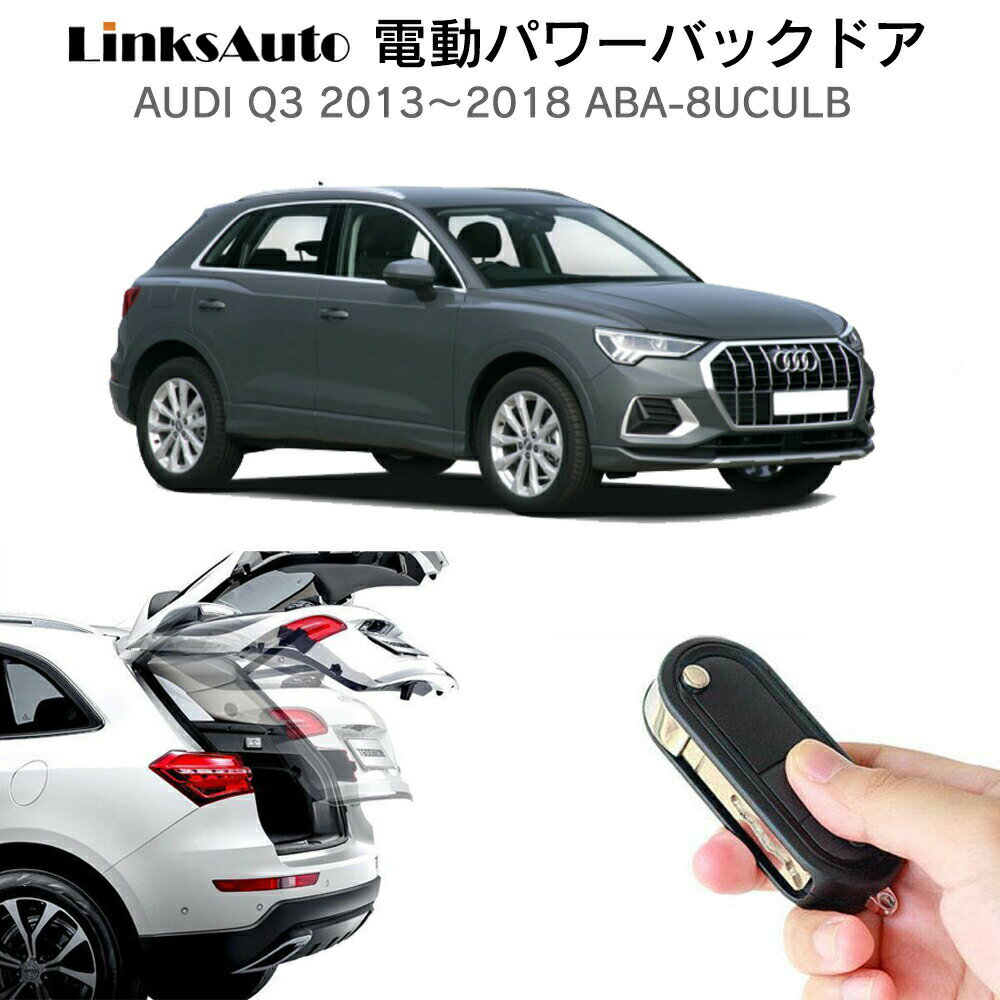 電動パワーバックドア キット AUDI Q3 2013～2018 ABA-8UCULB 後付け パワーゲート ダンパー トランク 自動開閉 リモコン操作 オート パワー パワーリアゲート オートテールゲート フットセンサー LinksAuto