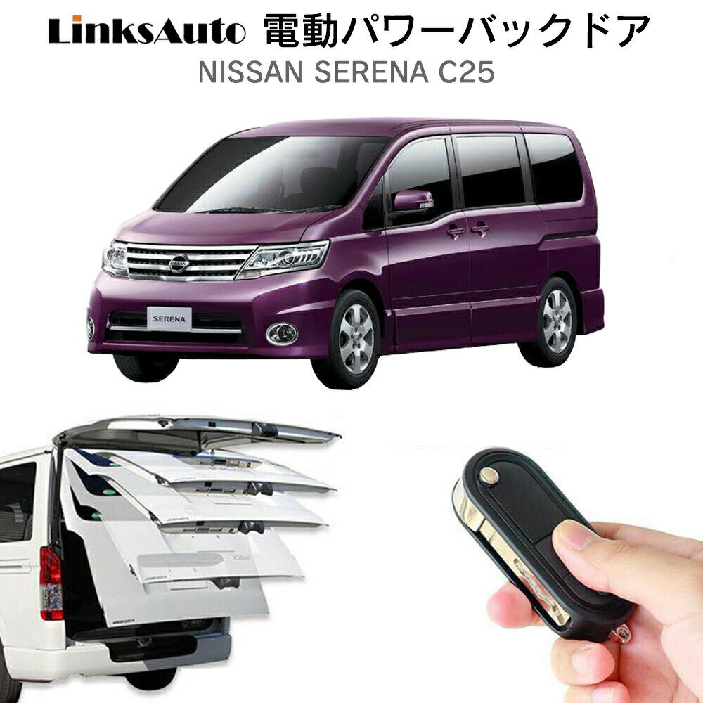 電動パワーバックドア キット NISSAN ニッサン SERENA セレナ C25 後付け パワーゲート ダンパー トランク 自動開閉 リモコン操作 オート パワー パワーリアゲート オートテールゲート フットセンサー LinksAuto