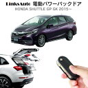 電動パワーバックドア キット HONDA ホンダ SHUTTLE シャトル GP GK 2015～ 後付け パワーゲート ダンパー トランク 自動開閉 リモコン操作 オート パワー パワーリアゲート オートテールゲート フットセンサー LinksAuto