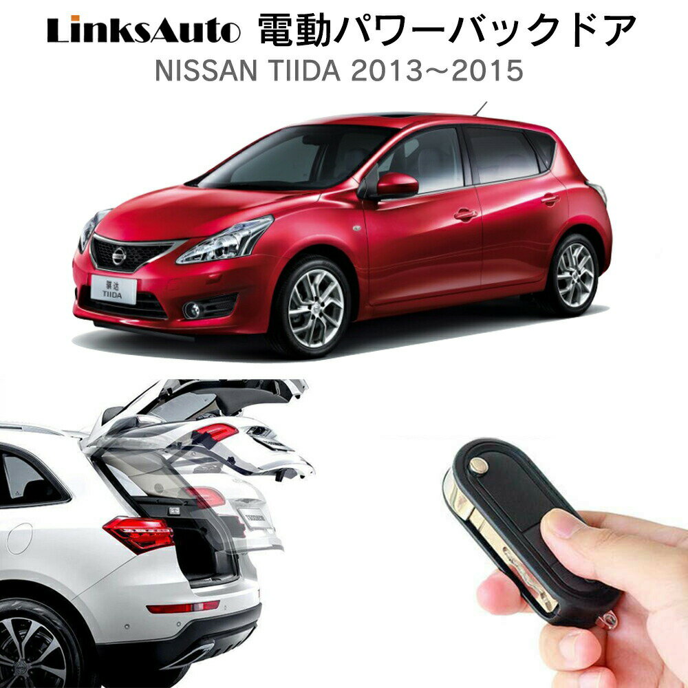 電動パワーバックドア キット NISSAN ニッサン TIIDA ティーダ 2013～2015 後付け パワーゲート ダンパー トランク 自動開閉 リモコン操作 オート パワー パワーリアゲート オートテールゲート フットセンサー LinksAuto