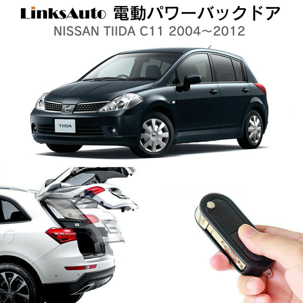 電動パワーバックドア キット NISSAN ニッサン TIIDA ティーダ C11 2004～2012 後付け パワーゲート ダンパー トランク 自動開閉 リモコン操作 オート パワー パワーリアゲート オートテールゲート フットセンサー LinksAuto