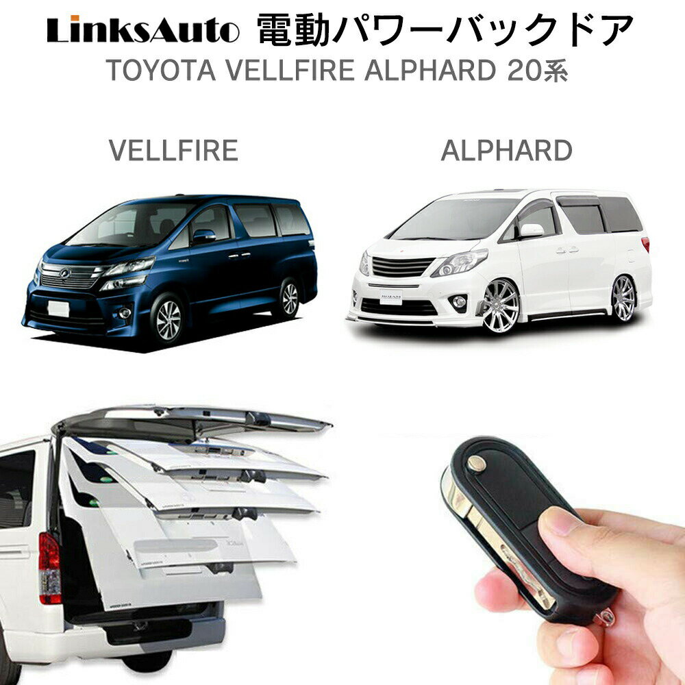 電動パワーバックドア キット TOYOTA トヨタ ALPHARD VELLFIRE 20系 2008～2014 後付け パワーゲート ダンパー トランク 自動開閉 リモコン操作 オート パワー パワーリアゲート オートテールゲート フットセンサー LinksAuto