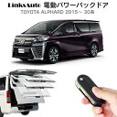 楽天LinksAuto電動パワーバックドア キット TOYOTA トヨタ VELLFIRE ヴェルファイア 2015～ 30系 後付け パワーゲート ダンパー トランク 自動開閉 リモコン操作 オート パワー パワーリアゲート オートテールゲート フットセンサー LinksAuto