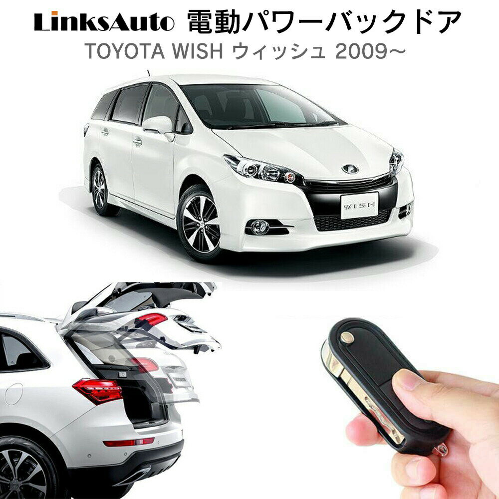 商品説明 ＜LinksAuto 電動パワーバックドアキット＞ 雨の日や荷物がいっぱいの時に大活躍する電動パワーバックドア。 トランクスイッチや純正リモコンなどで簡単スムーズに開閉できます。 バックドア（リアゲート）の開閉時はアラーム音で周囲に知らせるから安心。 さらに、別売りの『フットセンサーキット』を付ければ、両手が塞がっていてもちょっと足をかざせば自動で開閉します。 【電動パワーバックドアのポイント！】 ・リアゲート（トランク）スイッチによる開閉・ストップ ・付属のリアゲート（トランク）スイッチによる開閉・ストップ ・純正リモコン（スマートキー）のアンロックボタンによる開閉 ・付属の室内専用運転席スイッチによる開閉 ・運転席集中ドアのアンロックボタンによる開閉 ・挟み込み時の停止機能（閉扉時） ・障害物停止機能（開扉時） ・リアゲート開扉高さ調整可能。調整幅（全開時より25cm前後） ・開閉時アラームシステム（稼働中） 【対応車種】TOYOTA トヨタ WISH ウィッシュ ZGE20W 2009〜 【商品内容】＜6ヵ月保証＞ ・ダンパーx2 ・ユニットx1 ・ハーネス類 ・スイッチx2 ・専用ユニットx1 ・日本語図解入り取説x1※取扱説明書はメールにてPDF（電子版）をお送りいたします。 ※上記は基本部品となります。車種により付属部品は異なります。 【別売りフットセンサーキット】＜6ヵ月保証＞ フットセンサーキット（9,960円税込）※LinksAuto電動パワーバックドアキット装着車なら取付け可能 両手が塞がっていてもちょっと足をかざせば自動で開閉します。商品説明 ＜LinksAuto 電動パワーバックドアキット＞ 雨の日や荷物がいっぱいの時に大活躍する電動パワーバックドア。 トランクスイッチや純正リモコンなどで簡単スムーズに開閉できます。 バックドア（リアゲート）の開閉時はアラーム音で周囲に知らせるから安心。 さらに、別売りの『フットセンサーキット』を付ければ、両手が塞がっていてもちょっと足をかざせば自動で開閉します。 【電動パワーバックドアのポイント！】 ・リアゲート（トランク）スイッチによる開閉・ストップ ・付属のリアゲート（トランク）スイッチによる開閉・ストップ ・純正リモコン（スマートキー）のアンロックボタンによる開閉 ・付属の室内専用運転席スイッチによる開閉 ・運転席集中ドアのアンロックボタンによる開閉 ・挟み込み時の停止機能（閉扉時） ・障害物停止機能（開扉時） ・リアゲート開扉高さ調整可能。調整幅（全開時より25cm前後） ・開閉時アラームシステム（稼働中） 【対応車種】TOYOTA トヨタ WISH ウィッシュ ZGE20W 2009〜 【商品内容】＜6ヵ月保証＞ ・ダンパーx2 ・ユニットx1 ・ハーネス類 ・スイッチx2 ・専用ユニットx1 ・日本語図解入り取説x1※取扱説明書はメールにてPDF（電子版）をお送りいたします。 ※上記は基本部品となります。車種により付属部品は異なります。 【別売りフットセンサーキット】＜6ヵ月保証＞ フットセンサーキット（9,960円税込）※LinksAuto電動パワーバックドアキット装着車なら取付け可能 両手が塞がっていてもちょっと足をかざせば自動で開閉します。 【メーカー保証】 ご購入日より6ヵ月間となります。 保証期間以内に当社の商品の原因による品質不良が発生した場合は無償にて代替品と交換いたします。 ・初期不良 ・通常使用による故障 ・商品確認の上、商品交換、部品交換にて対応させていただきます。 ・交換商品・部品の先出しは行っておりません。 ★ 故障部品の対応となります。それ以外の責任は負いかねます。 ★ 商品バージョンアップにより代替品仕様が異なる場合があります。 ★ 誤りよる基盤ショート、破損等などは保証対応外となります。 【注意事項】 ※ご自身での取付け作業による損害等はいかなる場合でも責任を負いかねます。 また、商品の脱着にかかる工賃等につきましても、いかなる場合にもご負担致しかねますことを予めご了承ください。 ※ 商品不良・発送間違いについては商品到着後7日以内にご連絡ください。 ※7日を過ぎたものに関しては、いかなる場合でも返品・交換の対象とはなりませんのでご了承ください。 【以下の場合は7日以内でも返品・交換はお受け致しません】 ○お客様の都合による返品・交換 ○ご使用された商品（初期不良は交換対応） 【必ずお読みください】 ※ご不明な点・ご質問等は必ずご購入前にお問い合わせ下さい。 ※本製品は穴を開ける作業があるため、必ず整備工場や専門業者にて取付けを行ってください。 ※商品の脱着にかかる工賃または車輌の損害等の費用につきましては、いかなる場合にも負担致しかねますことを予めご了承ください。 ※商品バージョンアップにより予告なく仕様が変更する場合があります。 ※土日祝日お休みさせていただきますので商品の発送等は翌営業日となります。