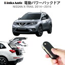 電動パワーバックドア キット NISSAN ニッサン X-TRAIL エクストレイル 2014～2016 後付け パワーゲート ダンパー トランク 自動開閉 リモコン操作 オート パワー パワーリアゲート オートテールゲート フットセンサー LinksAuto