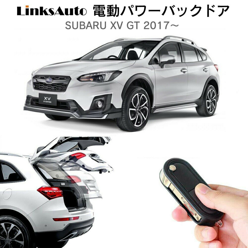 電動パワーバックドア キット SUBARU スバル XV GT 2017～ 後付け パワーゲート ダンパー トランク 自動開閉 リモコン操作 オート パワー パワーリアゲート オートテールゲート フットセンサー LinksAuto