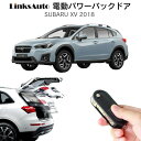 電動パワーバックドア キット SUBARU スバル XV 2018 後付け パワーゲート ダンパー トランク 自動開閉 リモコン操作 オート パワー パワーリアゲート オートテールゲート フットセンサー LinksAuto