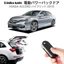 電動パワーバックドア キット HONDA ACCORD アコード ハイブリッド 2016 CR 後付け パワーゲート ダンパー トランク 自動開閉 リモコン操作 オート パワー パワーリアゲート オートテールゲート フットセンサー LinksAuto