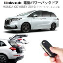 電動パワーバックドア キット HONDA ホンダ ODYSSEY オデッセイ 6BA系 2019.11～ マイナーチェンジ後 後付け パワーゲート ダンパー トランク 自動開閉 リモコン操作 オート パワー パワーリアゲート オートテールゲート フットセンサー LinksAuto