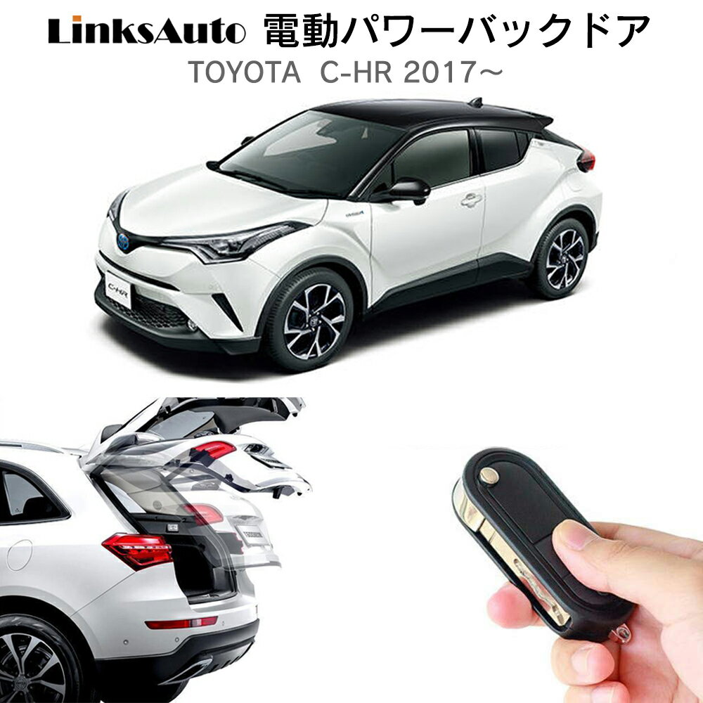 電動パワーバックドア キット TOYOTA トヨタ C-HR 2017～ 後付け パワーゲート ダンパー トランク 自動開閉 リモコン操作 オート パワー パワーリアゲート オートテールゲート フットセンサー jafirst