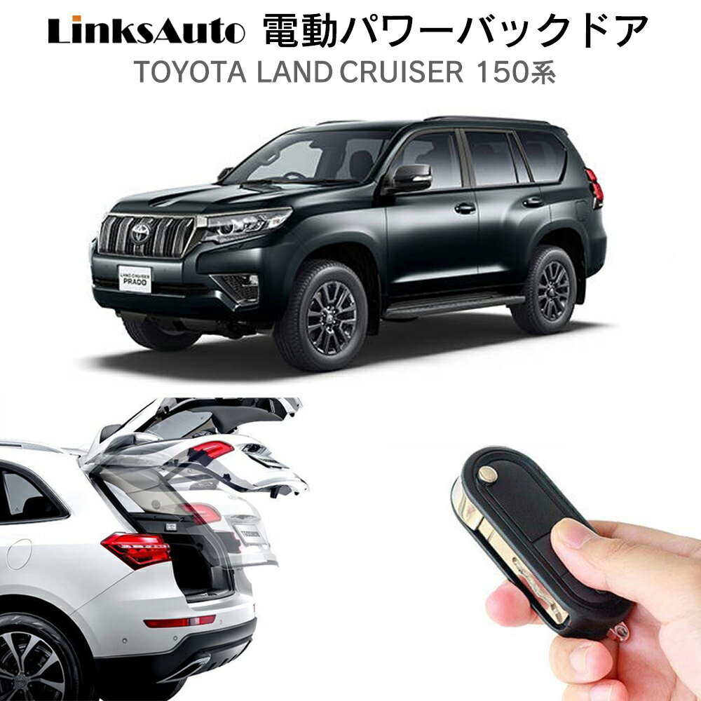 電動パワーバックドア キット TOYOTA トヨタ LAND CRUISER PRADO ランドクルーザープラド 150系 後付け パワーゲート ダンパー トランク 自動開閉 リモコン操作 オート パワー パワーリアゲート オートテールゲート フットセンサー jafirst