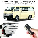 電動パワーバックドア キット TOYOTA トヨタ ハイエース 200系 2004～ 標準ルーフ 全グレード 後付け パワーゲート ダンパー トランク 自動開閉 リモコン操作 オート パワー パワーリアゲート オートテールゲート フットセンサー LinksAuto