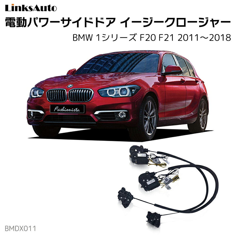 サイドドアイージークローザー BMW 1 シリーズ F20 F21 2011〜2018 電動パワーサイドドア 半ドア防止 キット 後付け スイングドア