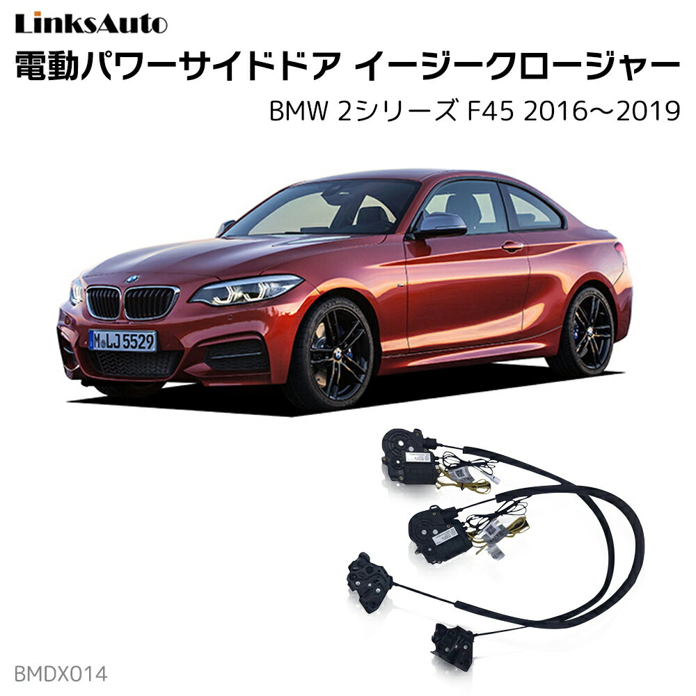 サイドドアイージークロージャー BMW 2シリーズ F45 2016〜2019 電動パワーサイドドア 半ドア防止 キット 後付け スイングドア