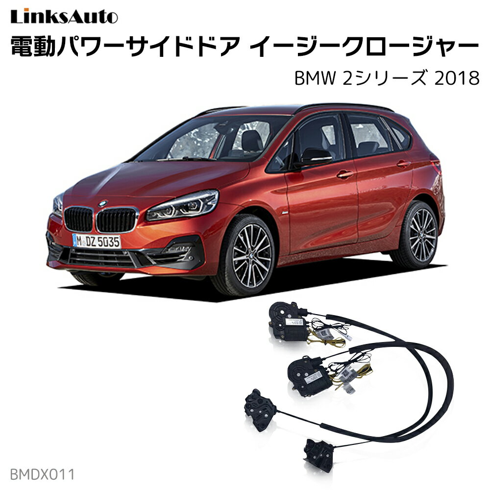 Rakuten - サイドドアイージークローザー BMW 2シリーズ 2018 電動パワーサイドドア 半ドア防止 キット 後付け スイングドア