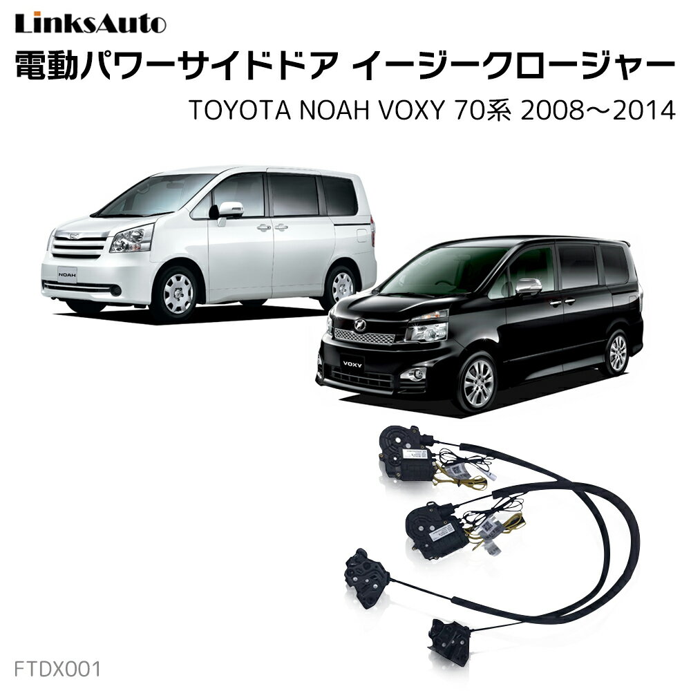 サイドドアイージークロージャー TOYOTA トヨタ NOAH ノア VOXY ヴォクシー 70系 2008～2014 DBA-ZRR70G,DBA-ZRR75G,DBA-ZRR75W,DBA-ZRR70W 電動パワーサイドドア 半ドア防止 キット 後付け スイングドア
