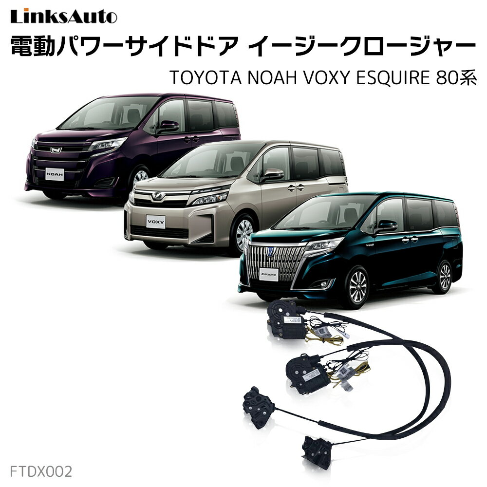 サイドドアイージークロージャー TOYOTA トヨタ NOAH ノア VOXY ヴォクシー ESQUIRE エスクァイア 80系 DAA-ZWR80GDAA-ZWR80W,DBA-ZRR80G,DBA-ZRR85G,DBA-ZRR80W,DBA-ZRR85W 電動パワーサイドドア 半ドア防止 キット 後付け スイングドア