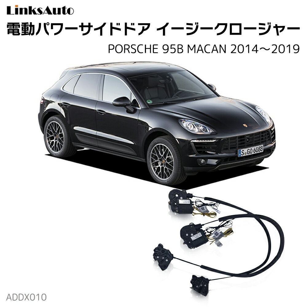 サイドドアイージークロージャー PORSCHE ポルシェ 95B MACAN マカン 2014〜2019 電動パワーサイドドア 半ドア防止 キット 後付け スイングドア