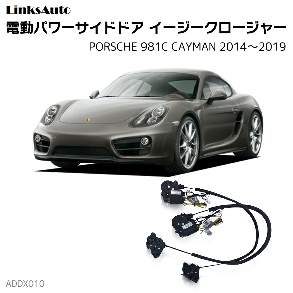 サイドドアイージークロージャー PORSCHE ポルシェ 981C CAYMAN ケイマン 2014～2019 電動パワーサイドドア 半ドア防止 キット 後付け スイングドア