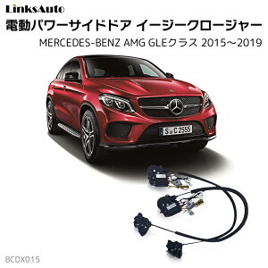 サイドドアイージークロージャー MERCEDES BENZ メルセデスベンツ AMG GLEクラス 2015～2019 電動パワーサイドドア 半ドア防止 キット 後付け スイングドア