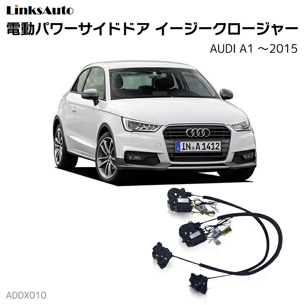 サイドドアイージークローザー AUDI アウディ A1 〜2015 電動パワーサイドドア 半ドア防止 キット 後付け スイングドア