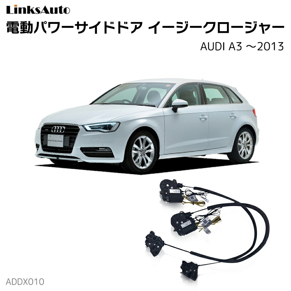 サイドドアイージークローザー AUDI アウディ A3 〜2013 電動パワーサイドドア 半ドア防止 キット 後付け スイングドア