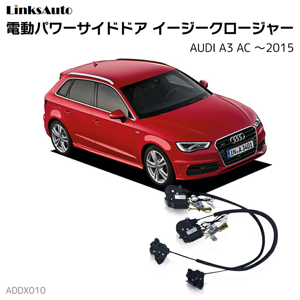 サイドドアイージークローザー AUDI アウディ A3AC 〜2015 電動パワーサイドドア 半ドア防止 キット 後付け スイングドア