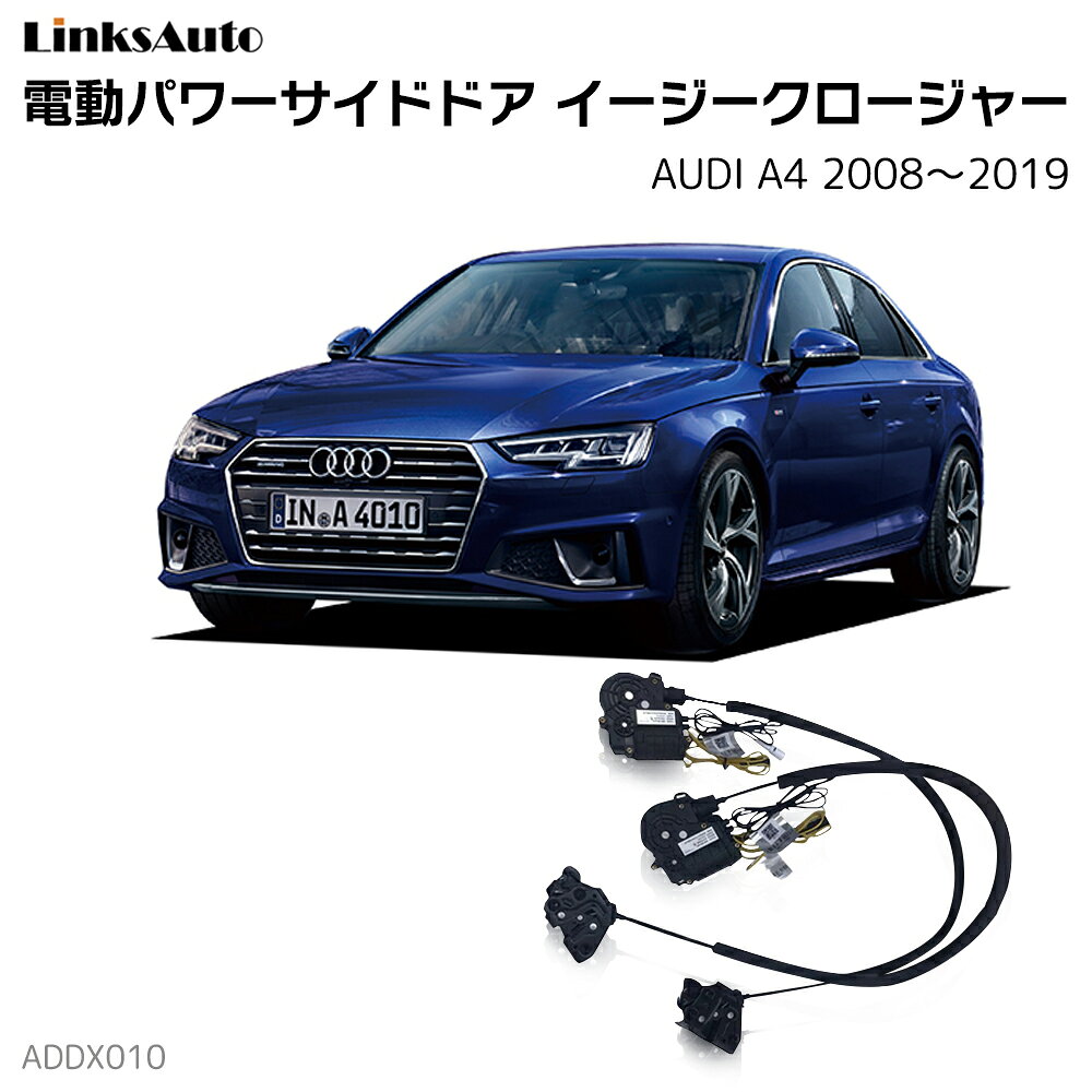 サイドドアイージークローザー AUDI アウディ A4 2008〜2019 ABA-8KCALF,ABA-8KCAB,ABA-8KCDH,ABA-8KCDNF,DBA-8KCDN,DBA-8KCDNF,ABA-8WCYRF,ABA-8WCVK,DBA-8WCYRF,ABA-8WCVN,DBA-8WCVK 電動パワーサイドドア 半ドア防止 キット 後付け スイングドア