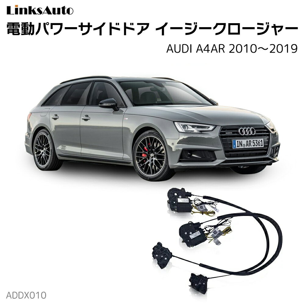 サイドドアイージークローザー AUDI アウディ A4AR 2010〜2019 電動パワーサイドドア 半ドア防止 キット 後付け スイングドア